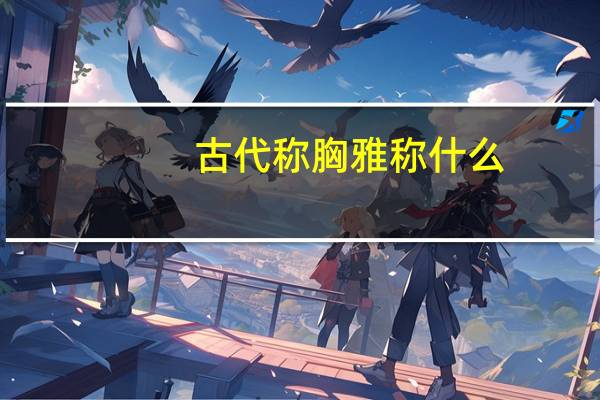 古代称胸雅称什么