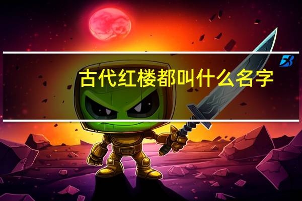 古代红楼都叫什么名字
