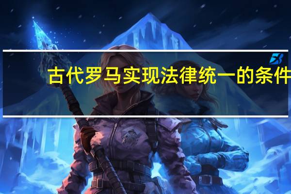 古代罗马实现法律统一的条件