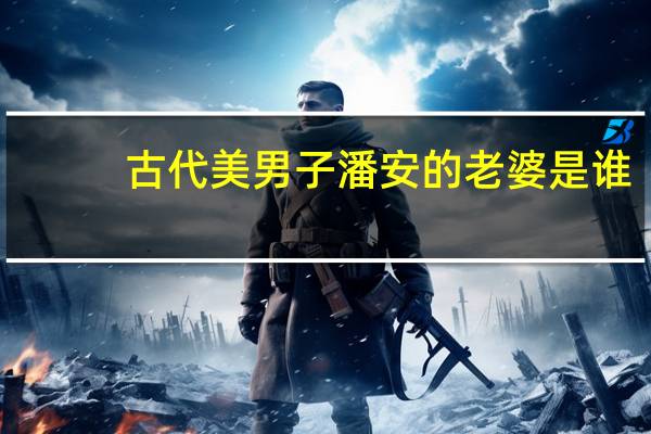 古代美男子潘安的老婆是谁