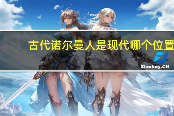 古代诺尔曼人是现代哪个位置