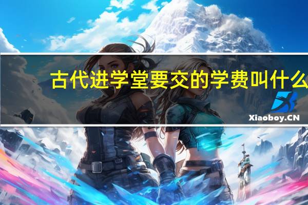 古代进学堂要交的学费叫什么