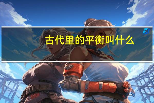 古代里的平衡叫什么