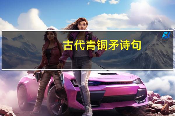 古代青铜矛诗句