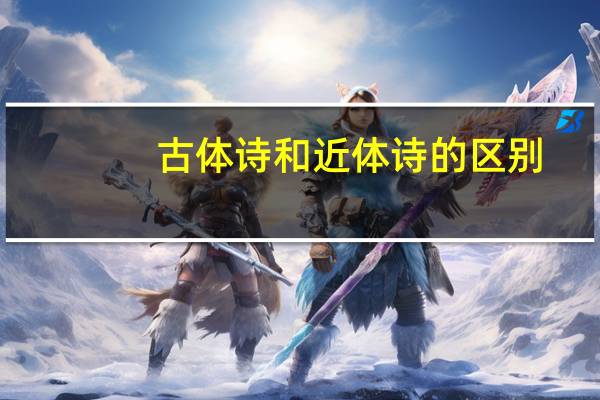 古体诗和近体诗的区别