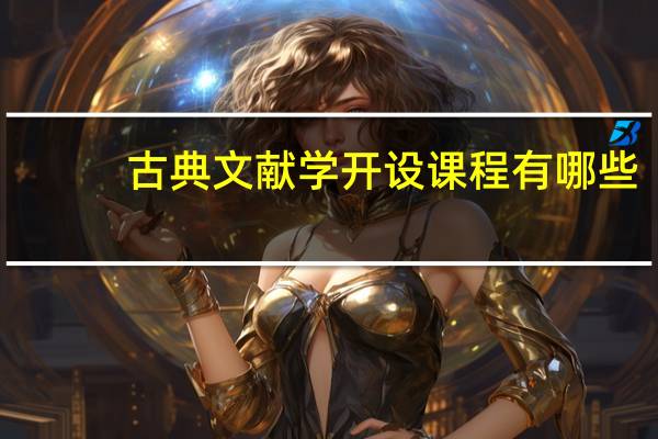 古典文献学开设课程有哪些