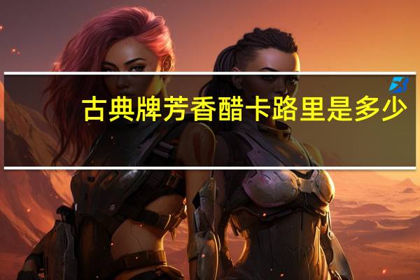 古典 牌芳香醋卡路里是多少