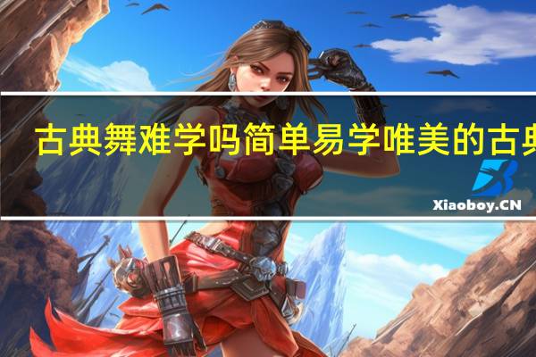 古典舞难学吗 简单易学唯美的古典舞