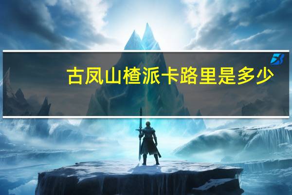 古凤 山楂派卡路里是多少