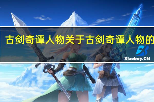古剑奇谭人物 关于古剑奇谭人物的介绍