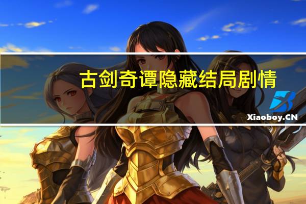 古剑奇谭隐藏结局剧情（古剑奇谭隐藏星蕴）