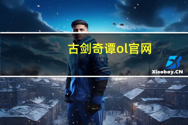 古剑奇谭ol官网(古剑奇谭ol好玩吗)