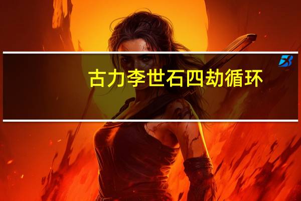 古力李世石四劫循环（四劫循环）