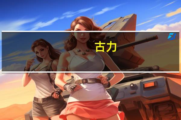 古力