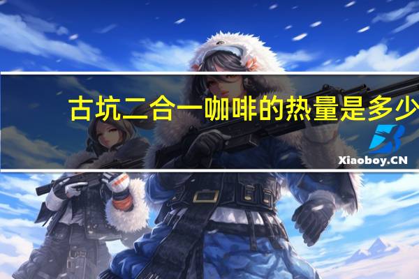 古坑二合一咖啡的热量是多少