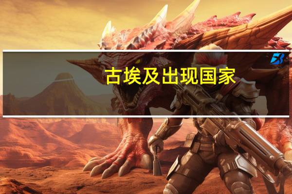 古埃及出现国家