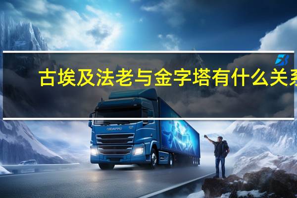 古埃及法老与金字塔有什么关系（古埃及法老）