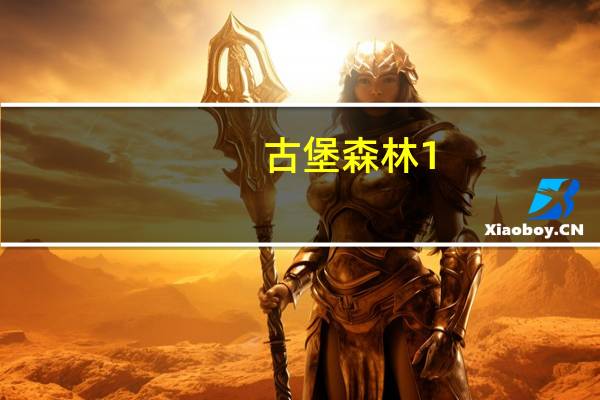 古堡森林1.36（古堡森林）