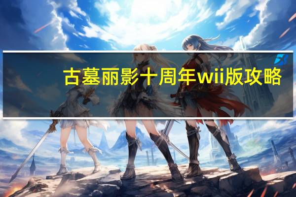 古墓丽影十周年wii版攻略（wii mini）