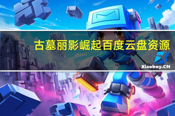 古墓丽影崛起百度云盘资源（古墓丽影崛起破解版百度网盘）