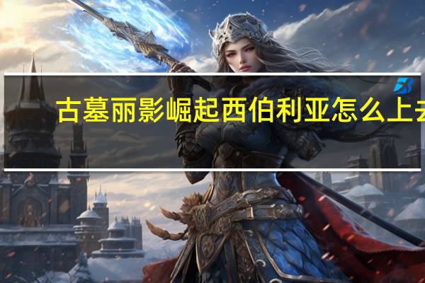 古墓丽影崛起西伯利亚怎么上去