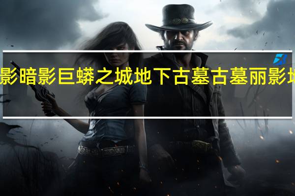 古墓丽影暗影巨蟒之城地下古墓 古墓丽影地底世界攻略