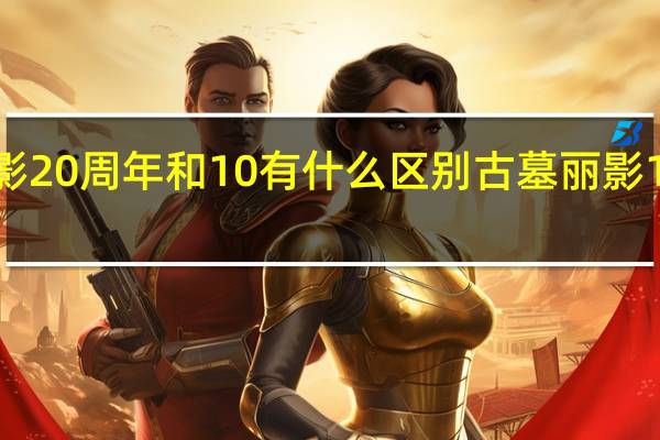 古墓丽影20周年和10有什么区别 古墓丽影10周年纪念版