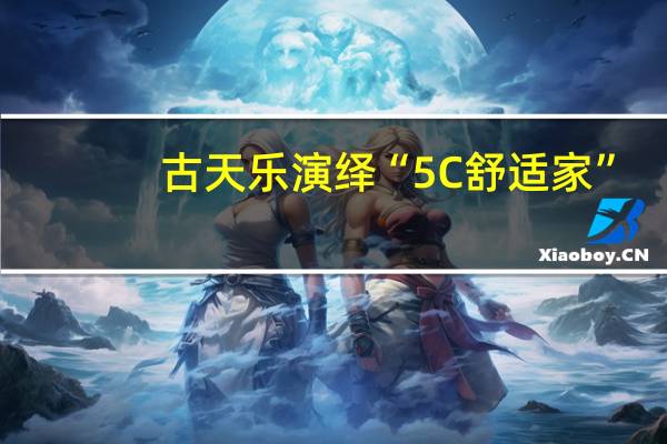 古天乐演绎“5C舒适家”，中广欧特斯开启“明星范儿”