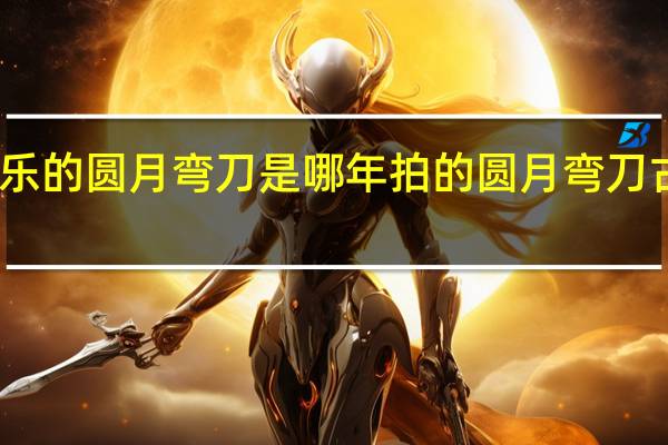 古天乐的圆月弯刀是哪年拍的 圆月弯刀古天乐国语