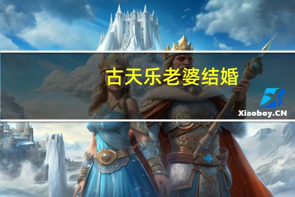 古天乐老婆结婚（古天乐老婆和儿子）