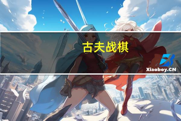 古夫 战棋（古战棋）