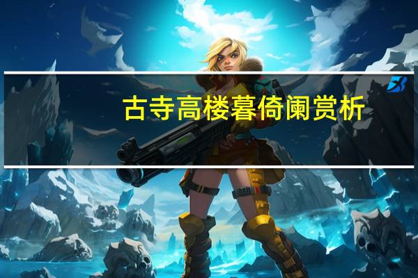 古寺高楼暮倚阑赏析