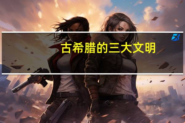 古希腊的三大文明