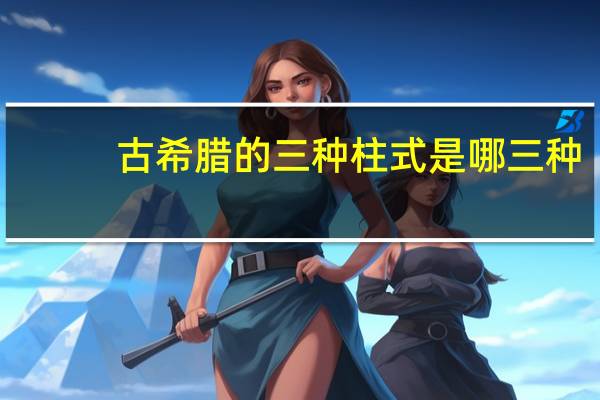 古希腊的三种柱式是哪三种