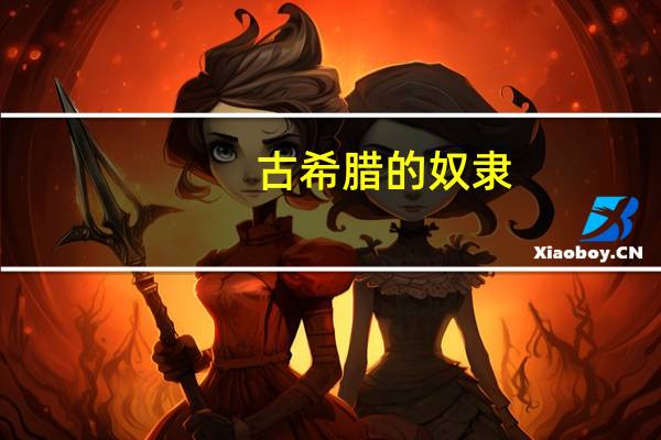 古希腊的奴隶（穿越古希腊沦为神奴）