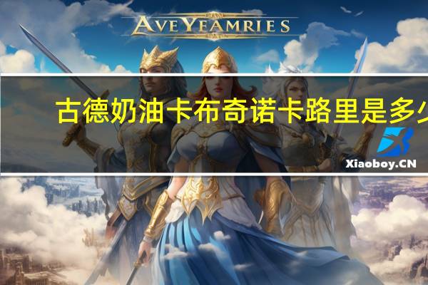 古德 奶油卡布奇诺卡路里是多少