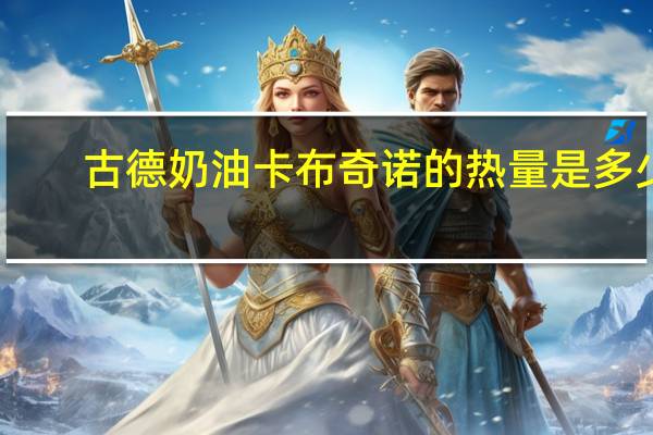 古德 奶油卡布奇诺的热量是多少