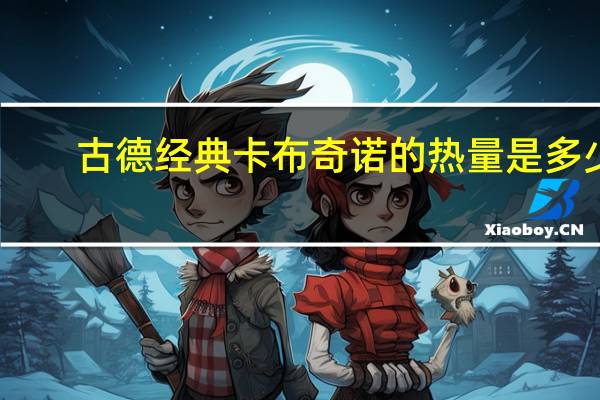 古德 经典卡布奇诺的热量是多少