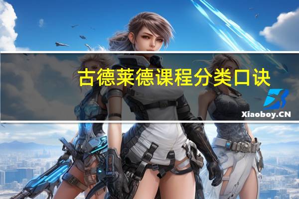 古德莱德课程分类口诀（古德莱德）