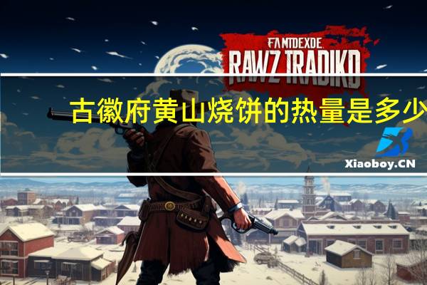 古徽府 黄山烧饼的热量是多少