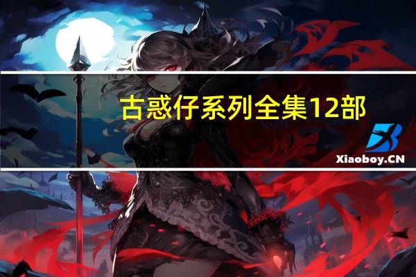 古惑仔系列全集12部（古惑仔系列顺序）