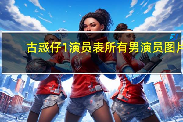 古惑仔1演员表所有男演员图片（古惑仔1演员表）