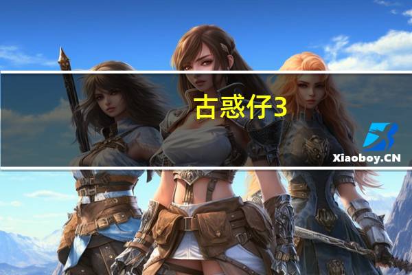 古惑仔3(只手遮天)电影(关于古惑仔3(只手遮天)电影的介绍)