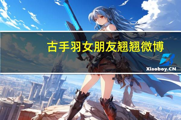 古手羽女朋友翘翘微博（古手羽骗钱事件）