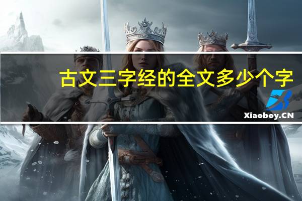 古文三字经的全文多少个字