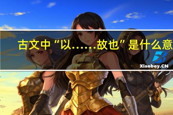 古文中“以……故也”是什么意思
