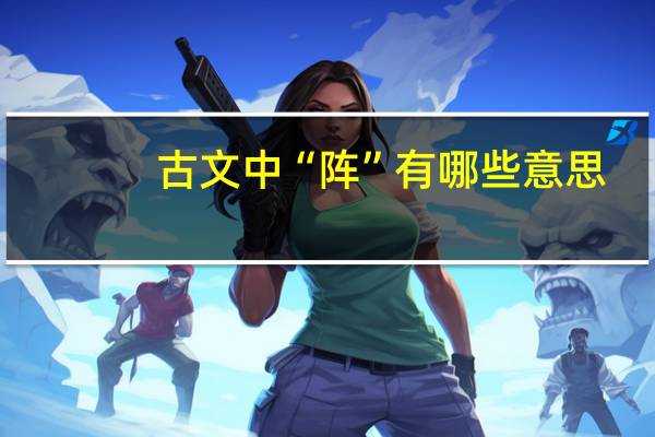 古文中“阵”有哪些意思