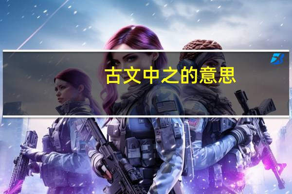 古文中之的意思
