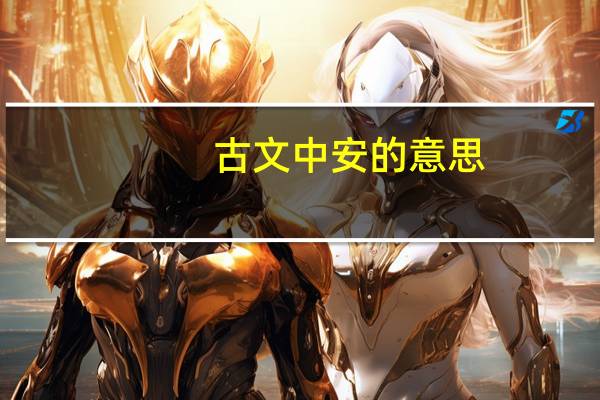 古文中安的意思