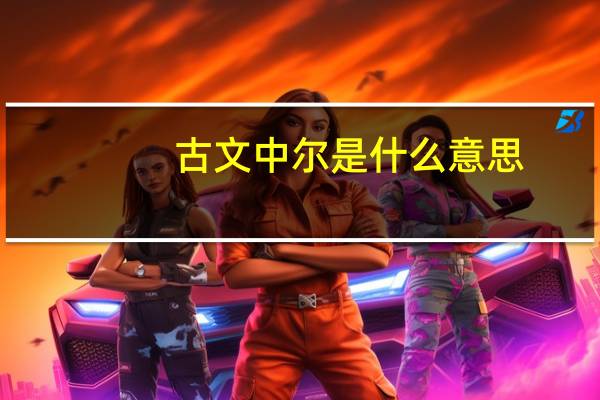 古文中尔是什么意思